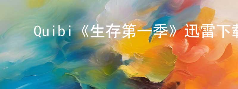 ﻿陈天牧发布﻿Quibi《生存第一季》迅雷下载/在线观看/百度云-灵异/惊悚-美剧天堂